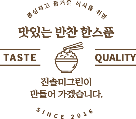 진솔미그린 맛있는 반찬 한스푼